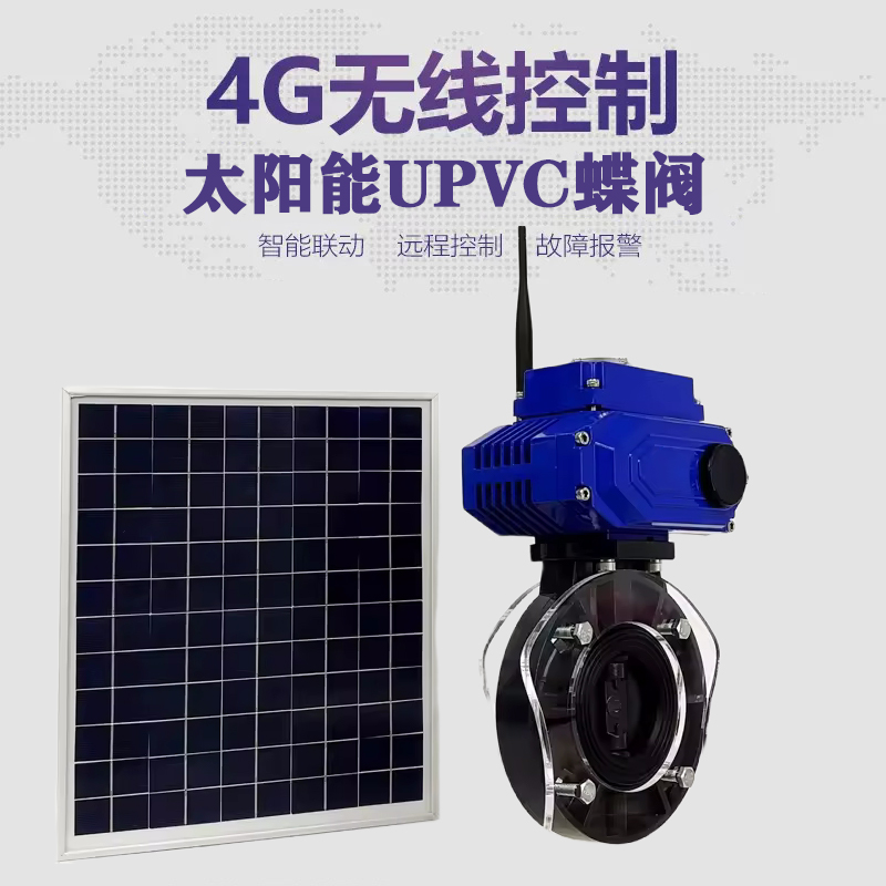 瓮安皓久 无线太阳能远程控制蝶阀 光伏板发电 精准控制 开关迅速 农田灌溉